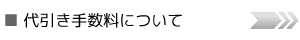 代引き手数料一覧へ