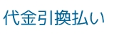 代金引換払い