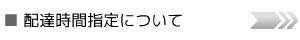 配送時間指定へ