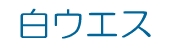 白ウエス